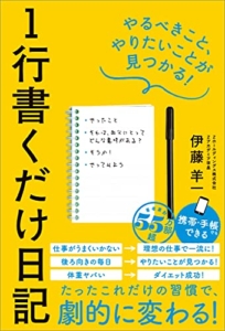 【おすすめ書籍】『１行書くだけ日記　やるべきこと、やりたいことが見つかる！（伊藤 羊一 [著]）』の紹介